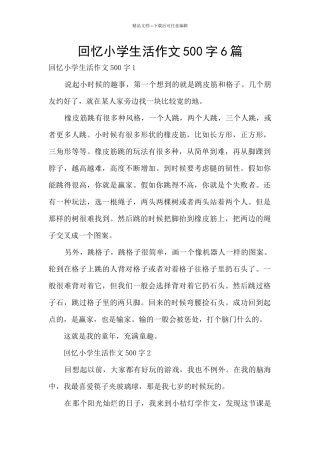 回忆小学生活作文500字6篇