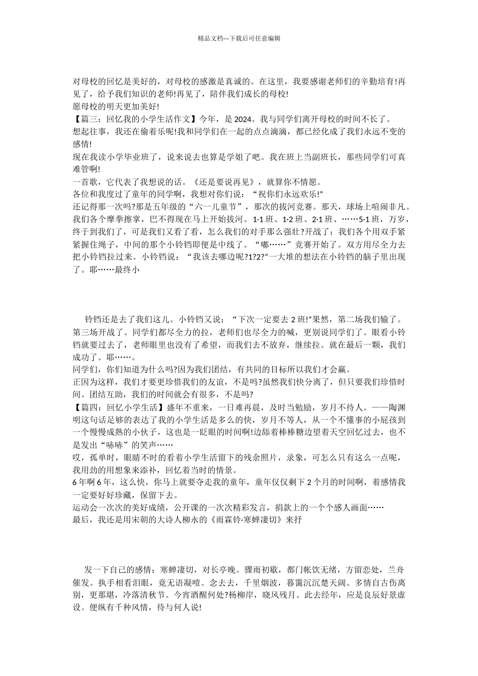 回忆小学生活的作文6篇_第2页