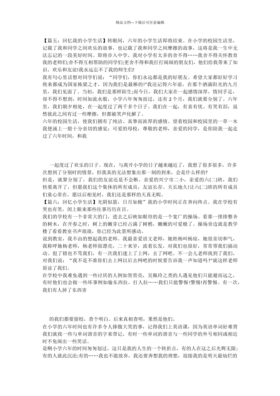 回忆小学生活的作文6篇_第3页