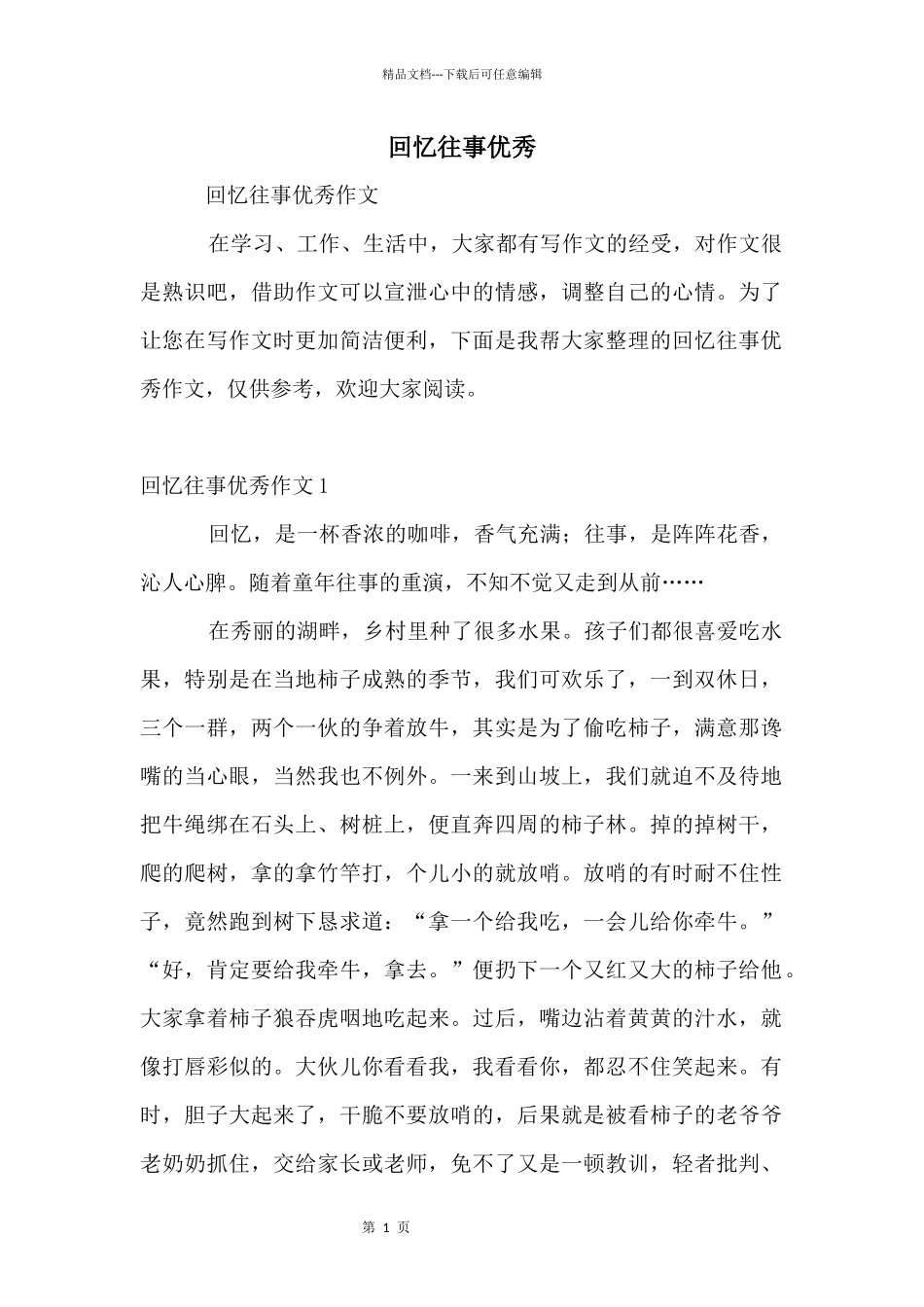 回忆往事优秀_第1页