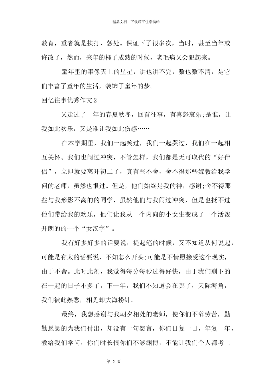 回忆往事优秀_第2页