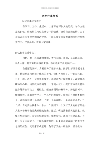 回忆往事优秀