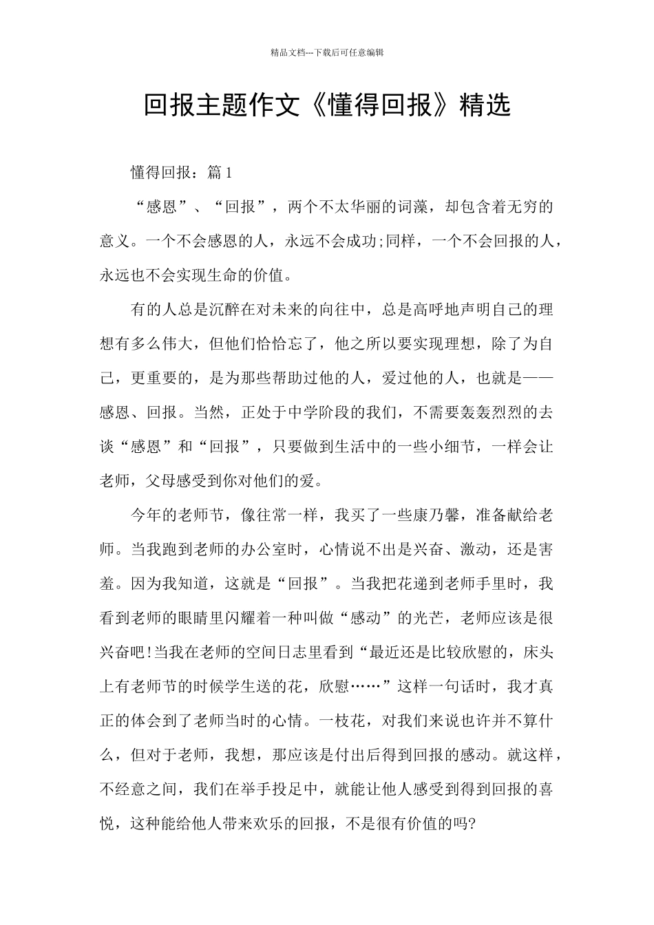 回报主题作文《懂得回报》精选_第1页