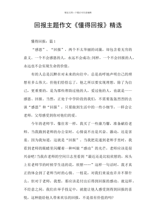 回报主题作文《懂得回报》精选