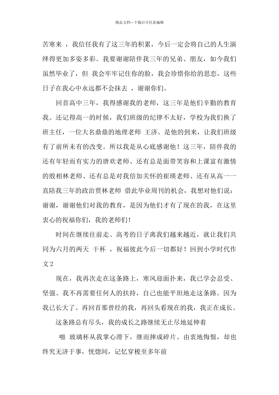 回到小学时代作文_第2页