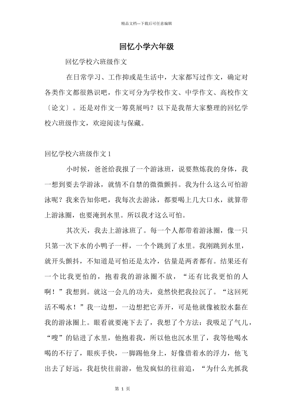 回忆小学六年级_第1页