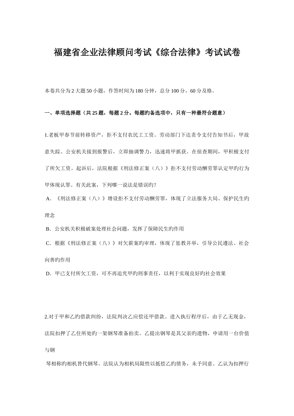 2025年福建省企业法律顾问考试综合法律考试试卷_第1页