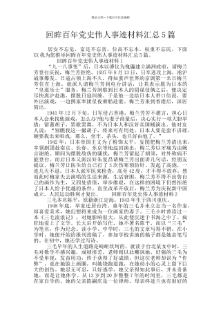 回眸百年党史伟人事迹材料汇总5篇