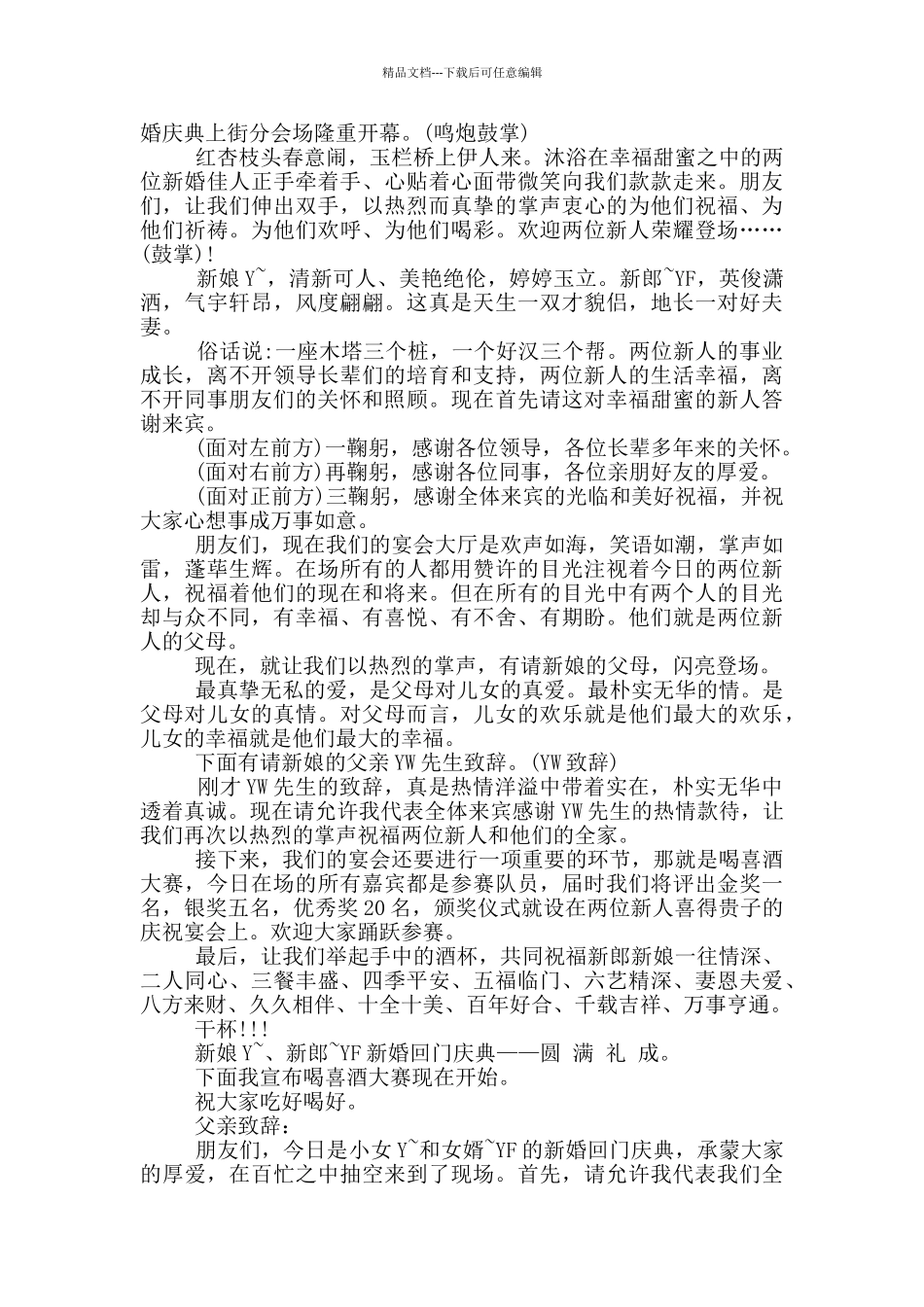 回门宴温馨的主持词_第3页