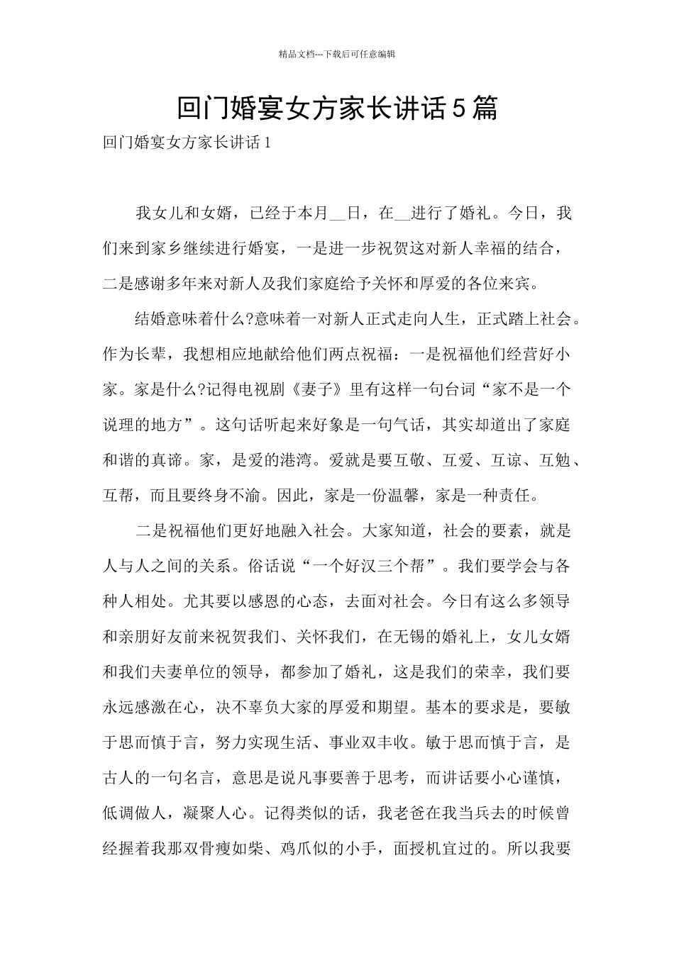回门婚宴女方家长讲话5篇_第1页