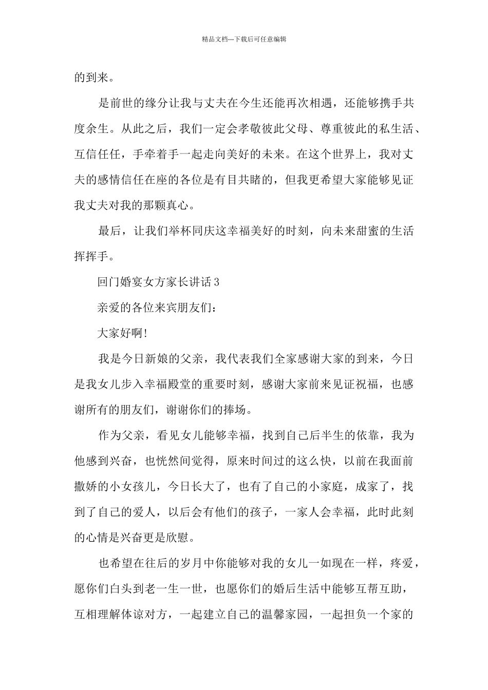 回门婚宴女方家长讲话5篇_第3页
