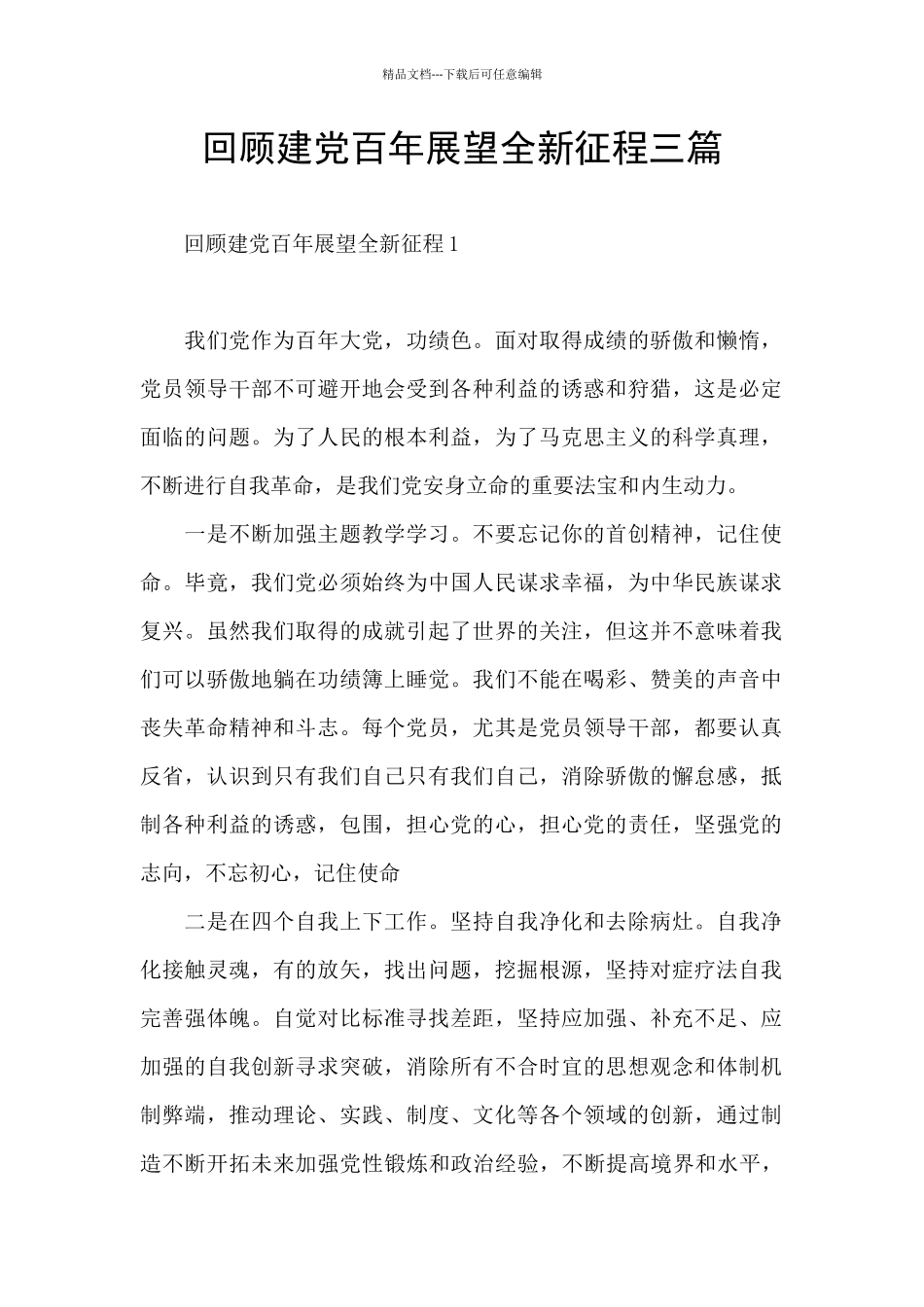 回顾建党百年展望全新征程三篇_第1页