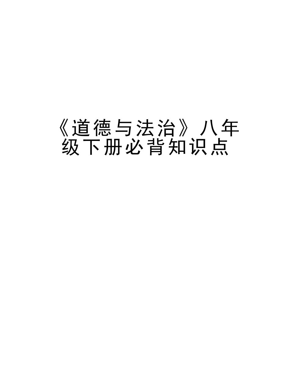2025年《道德与法治》八年级下册必背知识点教学文稿_第1页