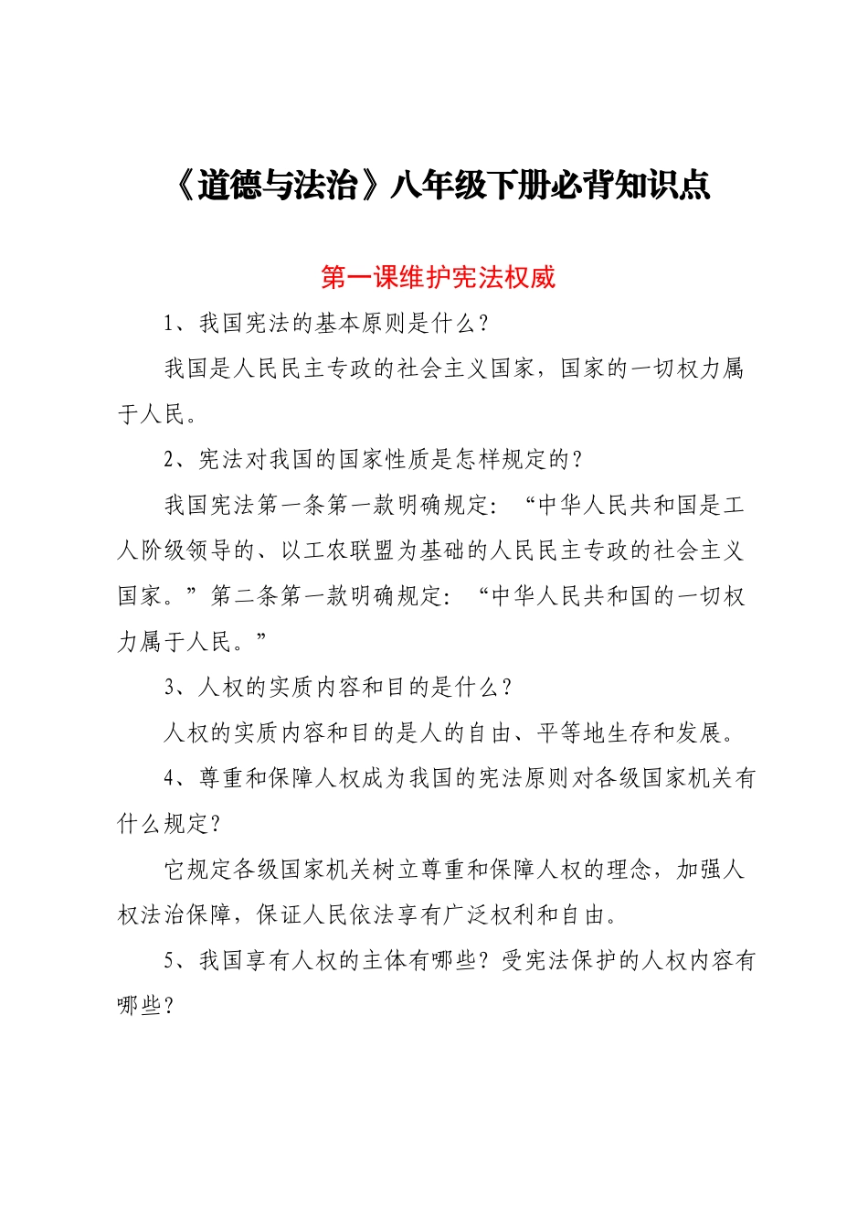 2025年《道德与法治》八年级下册必背知识点教学文稿_第2页
