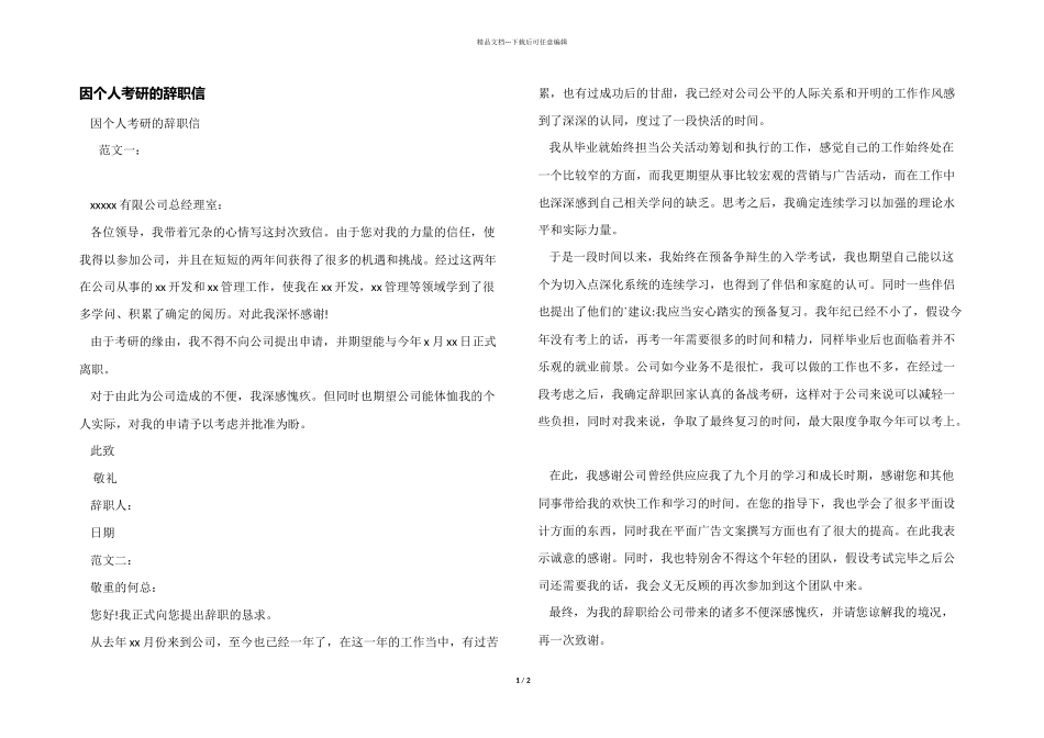 因个人考研的辞职信_第1页