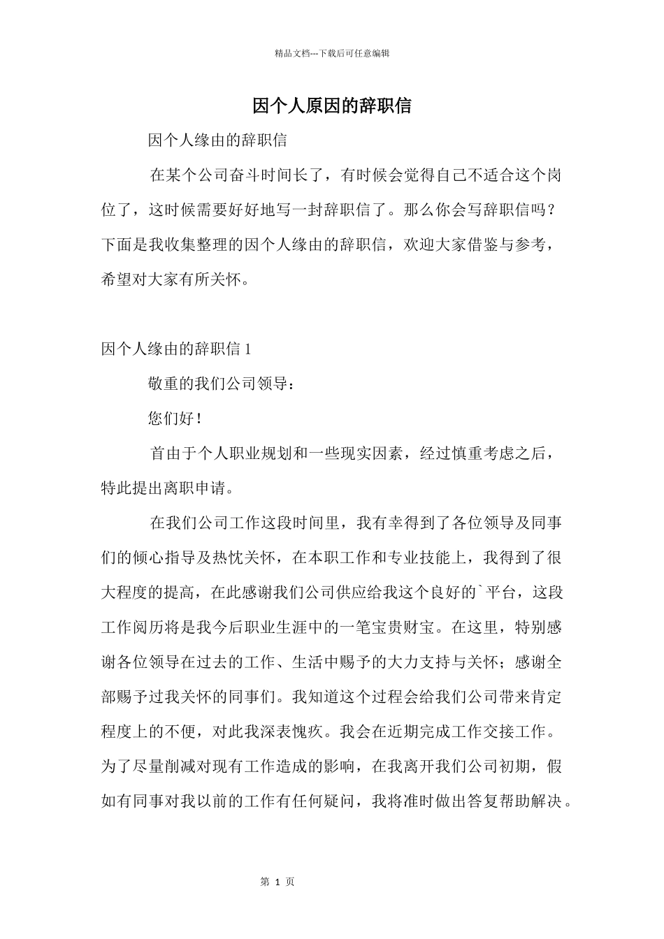 因个人原因的辞职信_第1页