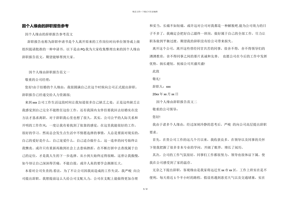 因个人原因的辞职报告参考_第1页