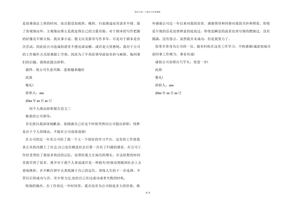 因个人原因的辞职报告参考_第2页