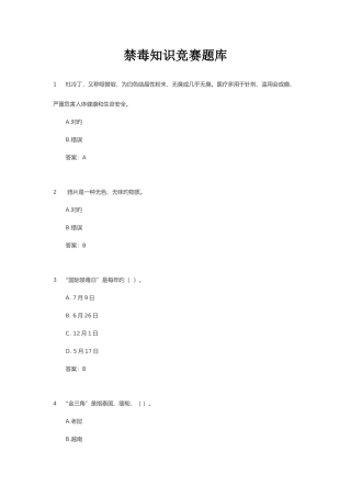 2025年禁毒知识竞赛答案
