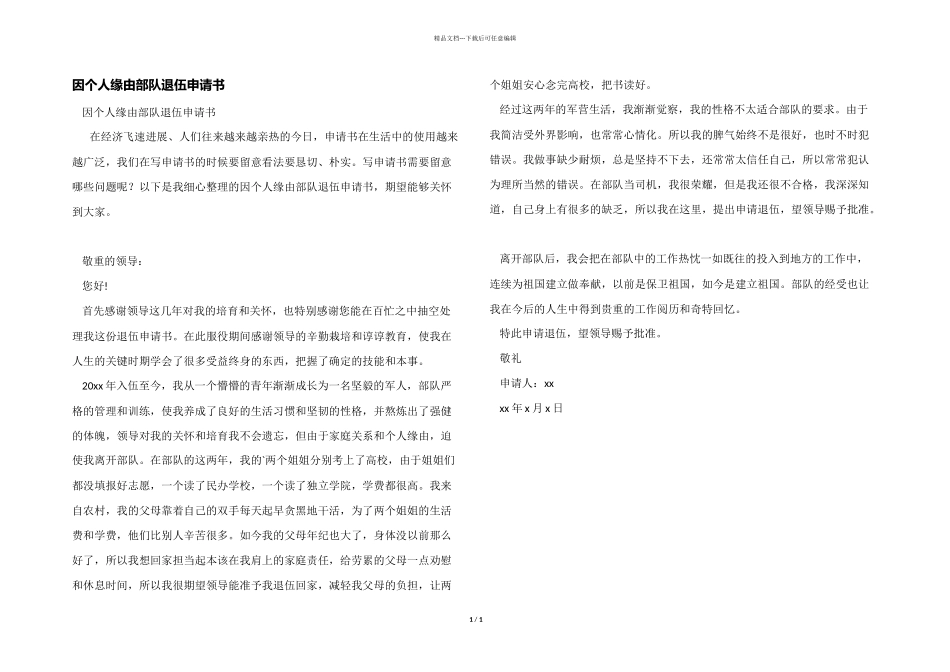 因个人原因部队退伍申请书_第1页