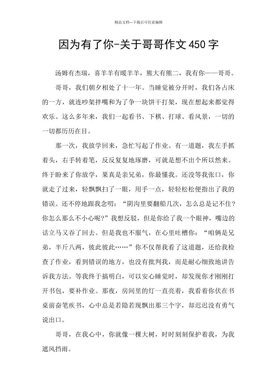 因为有了你-关于哥哥作文450字_第1页