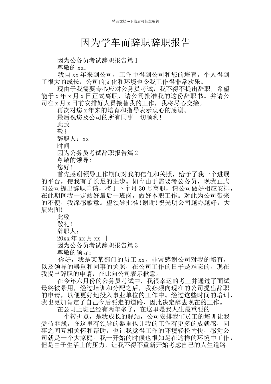 因为学车而辞职辞职报告_第1页