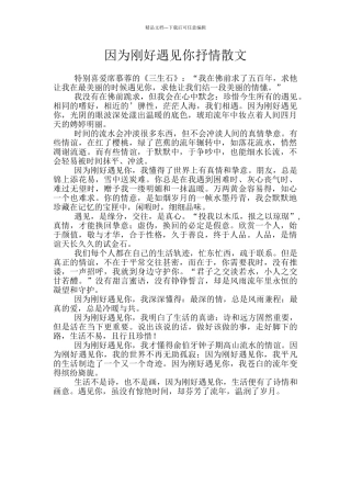 因为刚好遇见你抒情散文