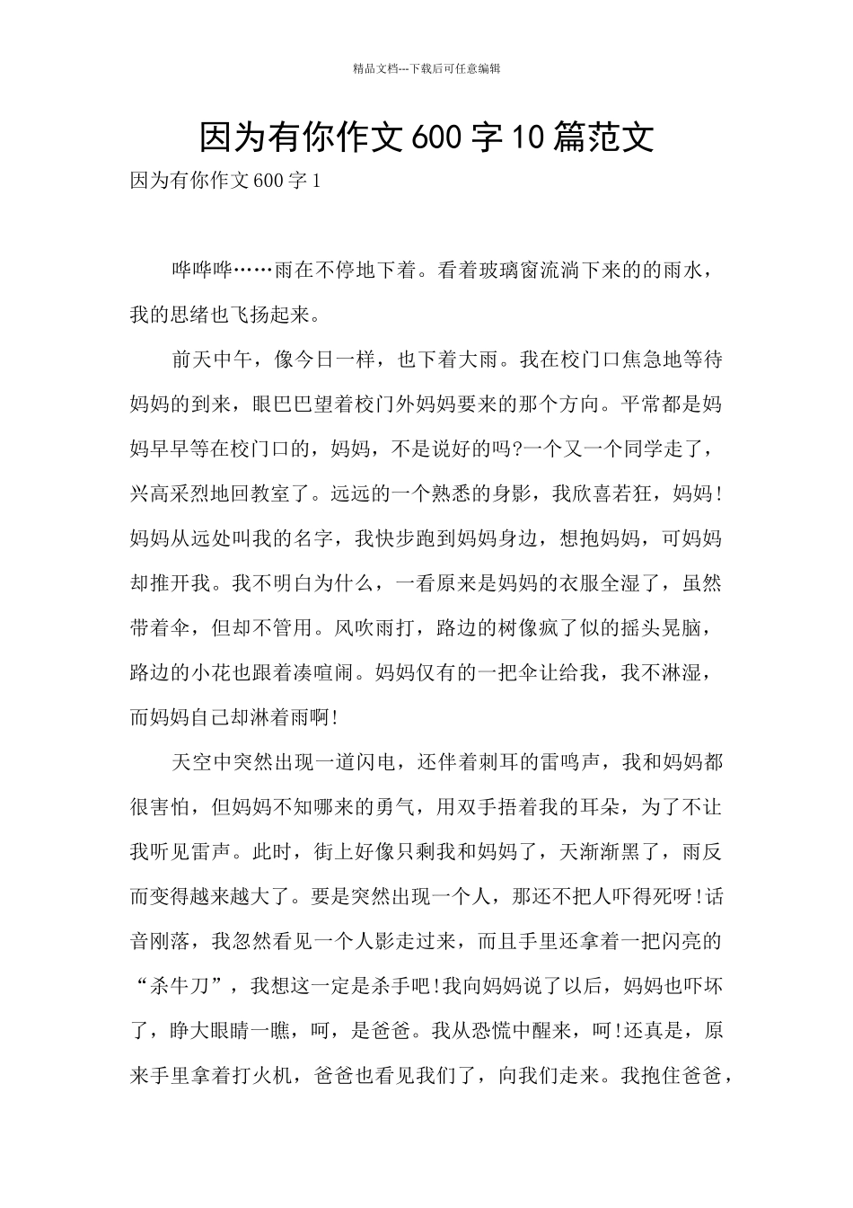 因为有你作文600字10篇范文_第1页