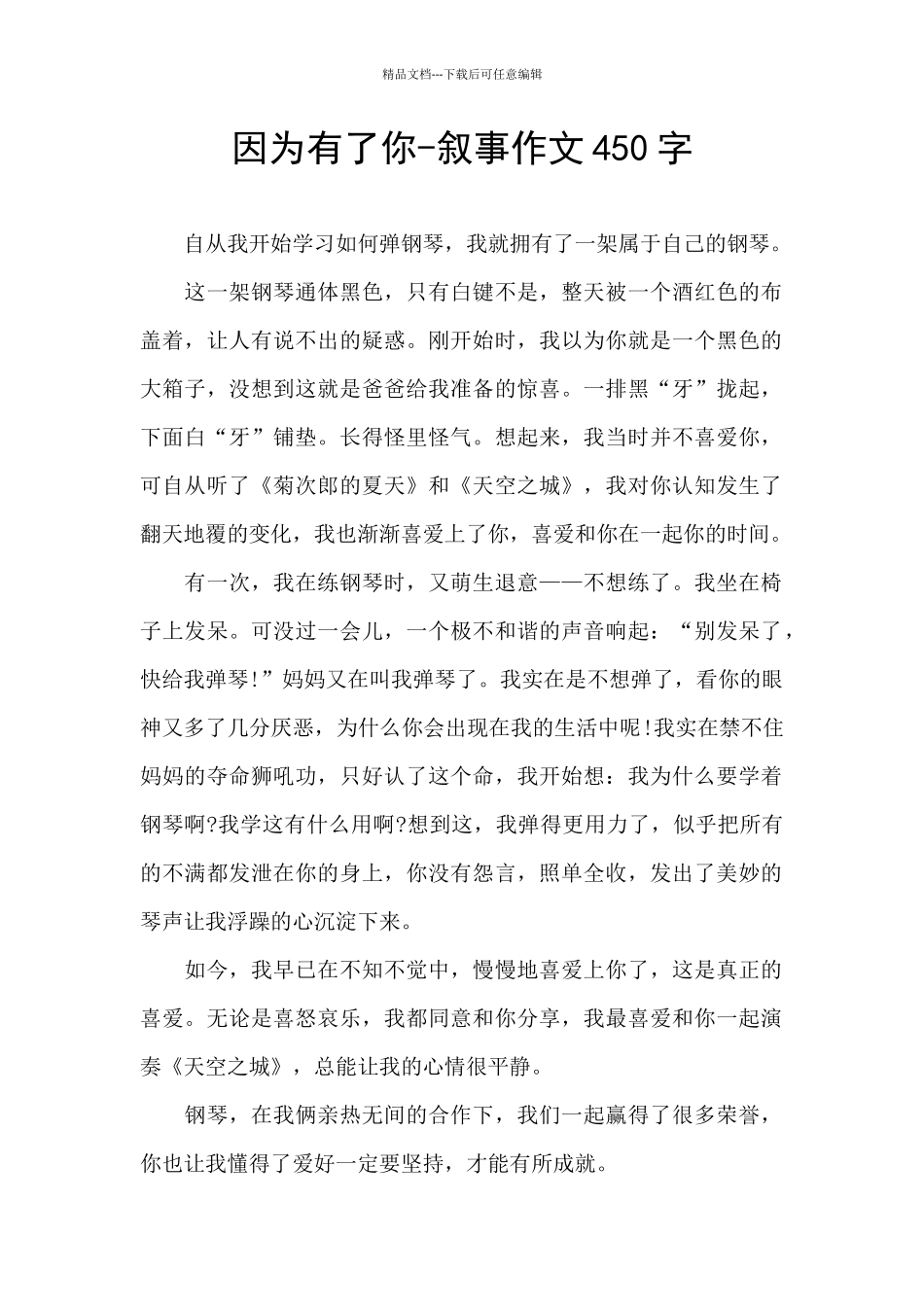 因为有了你-叙事作文450字_第1页