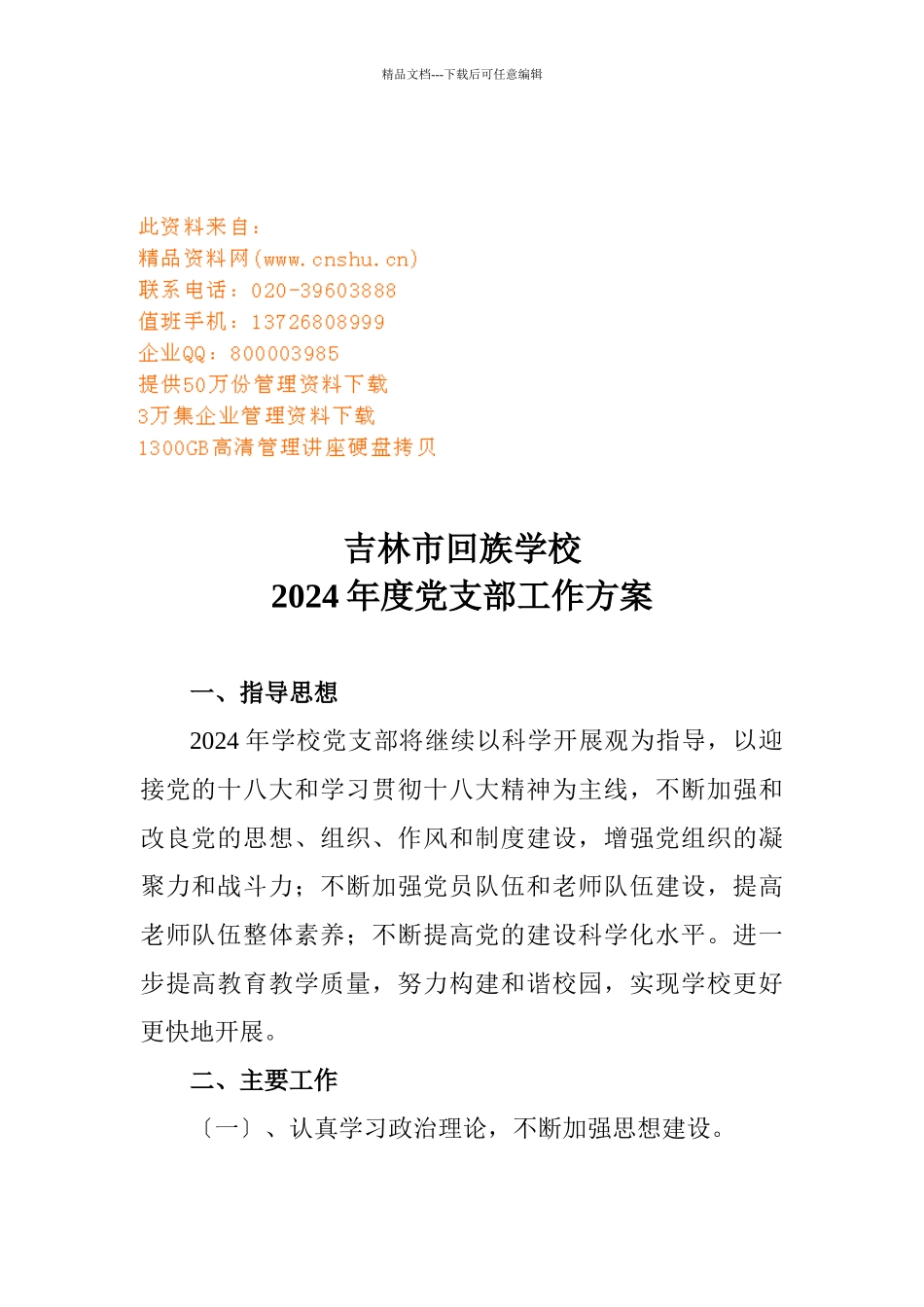 回族学校度党支部工作计划_第1页