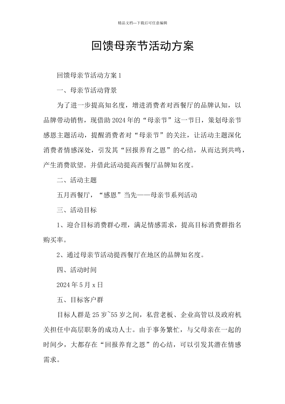 回馈母亲节活动方案_第1页