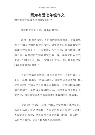 因为有爱七年级作文