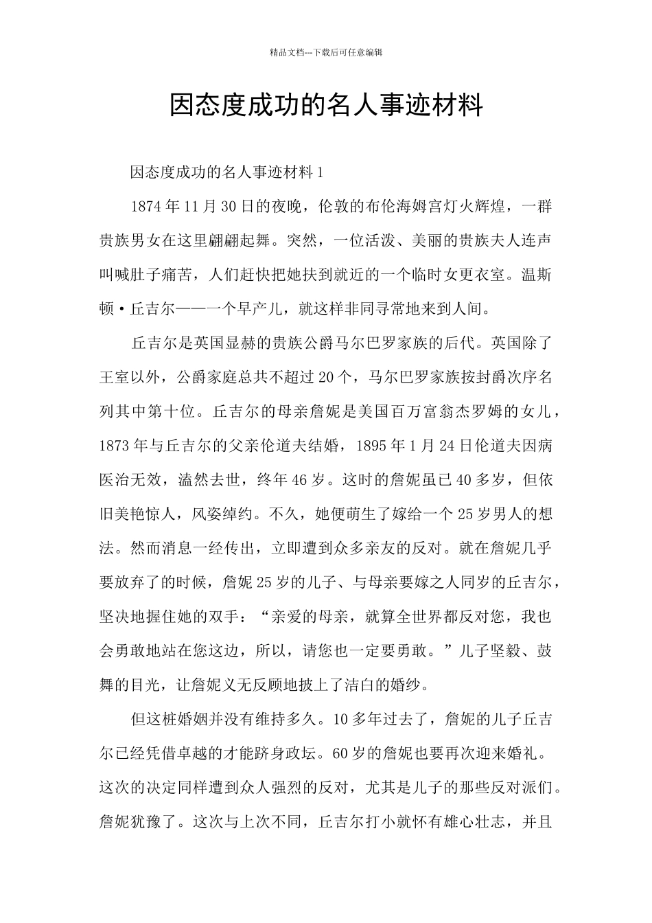 因态度成功的名人事迹材料_第1页