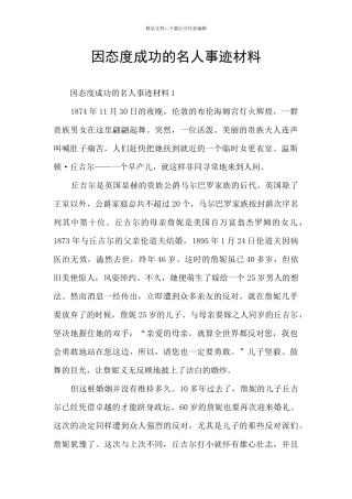 因态度成功的名人事迹材料