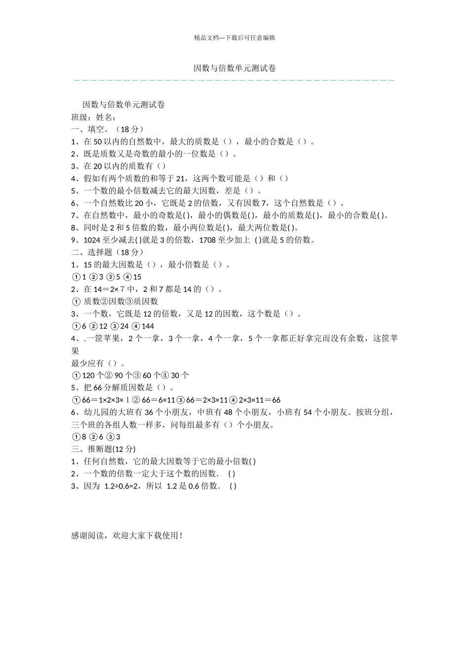 因数与倍数单元测试卷_第1页