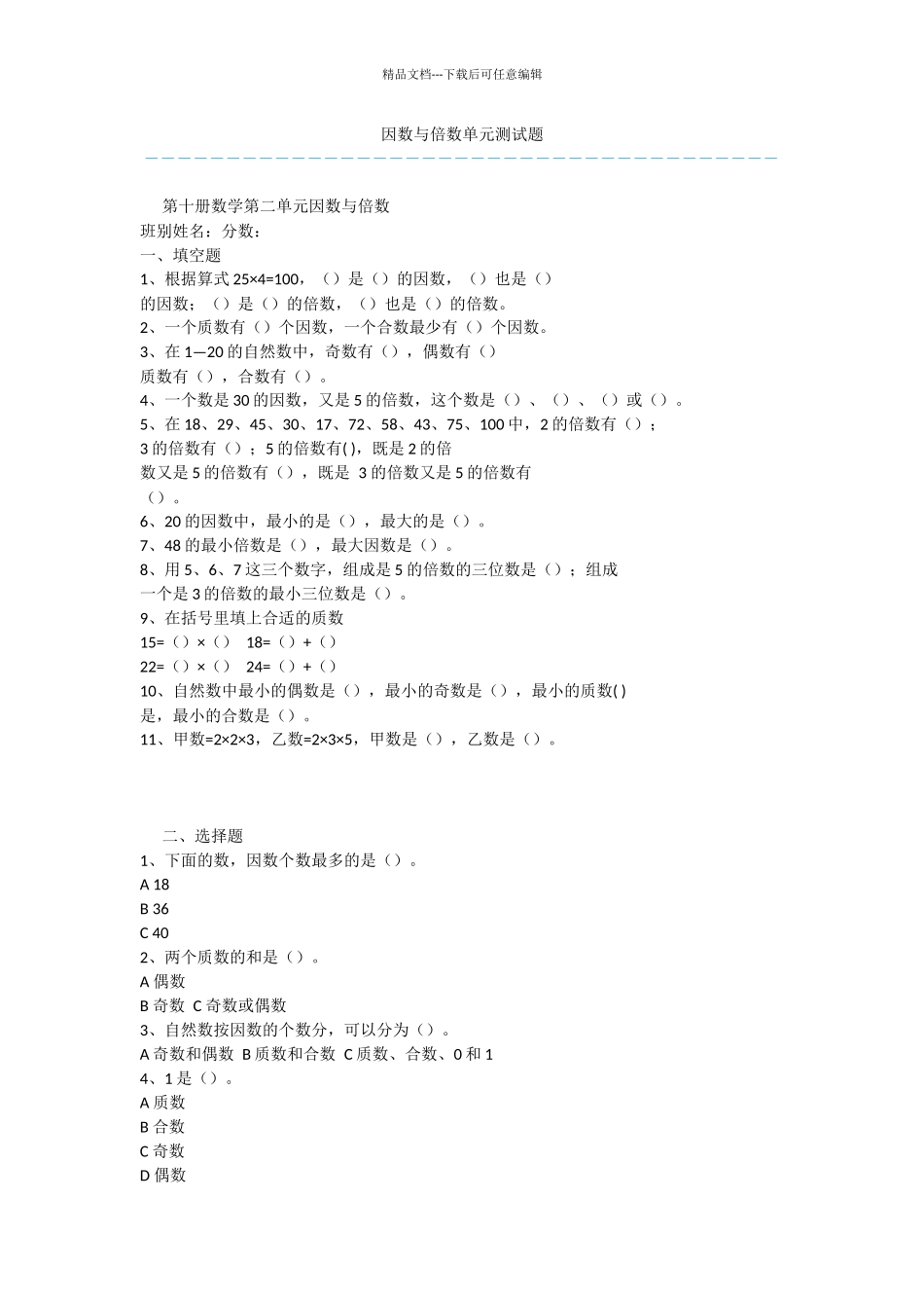 因数与倍数单元测试题_第1页
