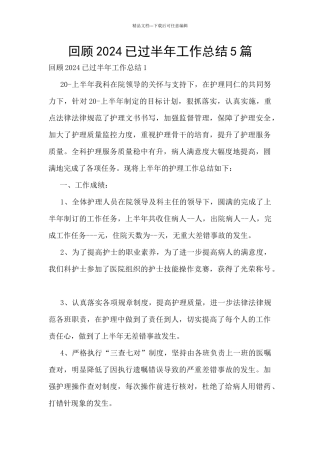回顾2024已过半年工作总结5篇