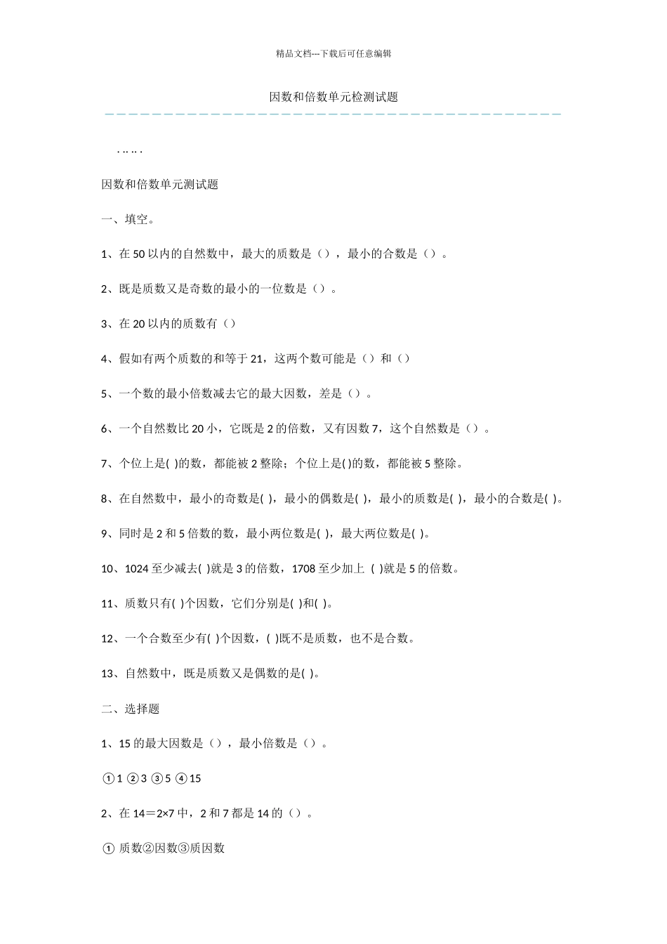 因数和倍数单元检测试题_第1页