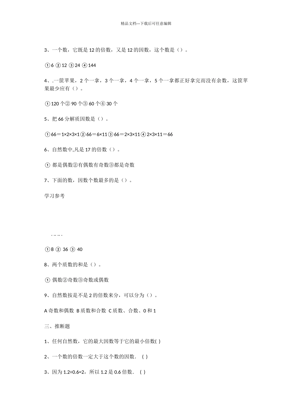 因数和倍数单元检测试题_第2页