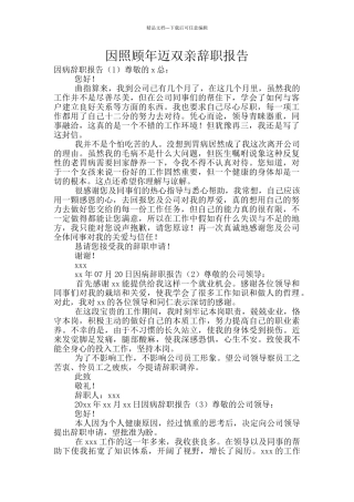 因照顾年迈双亲辞职报告