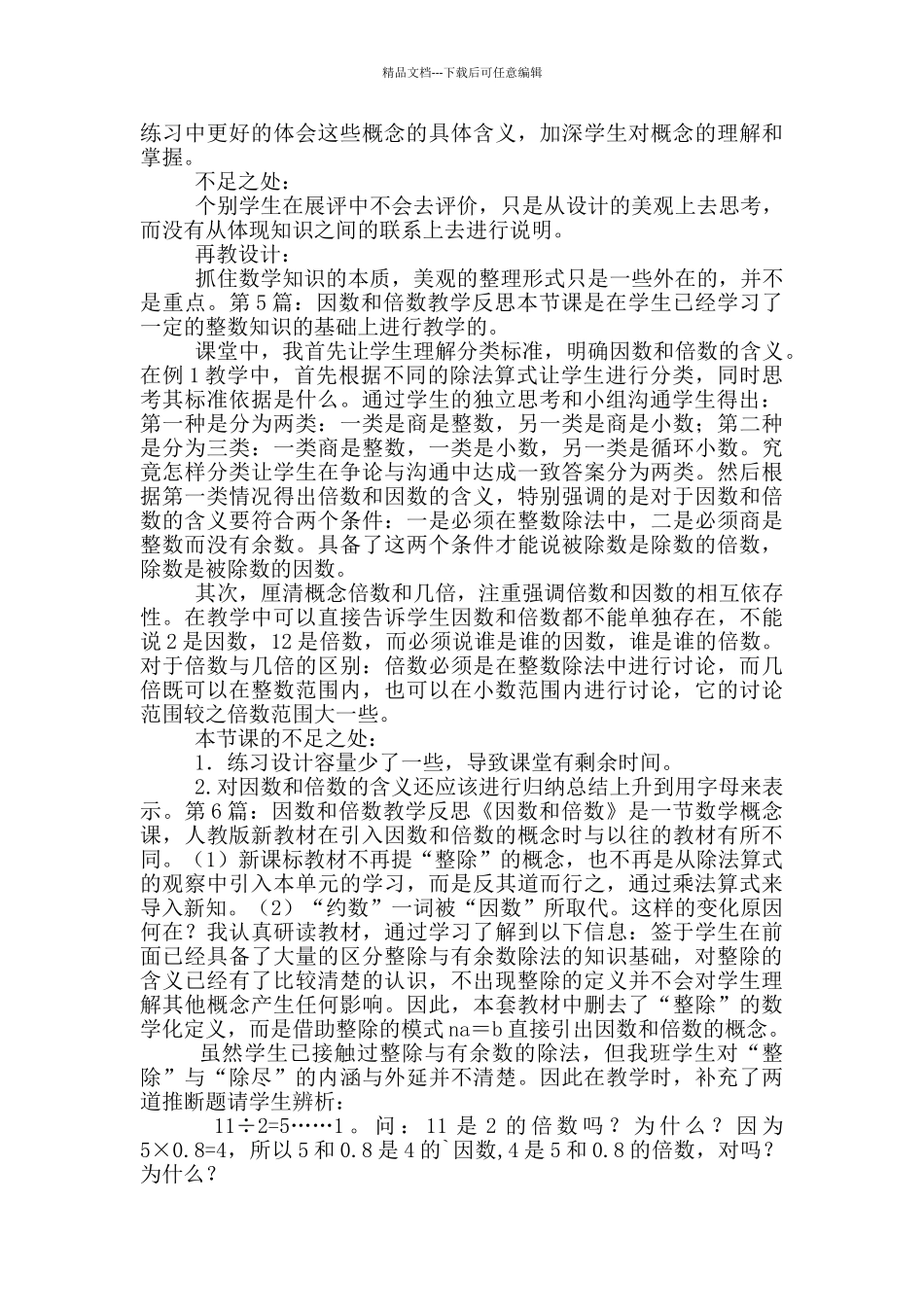 因数和倍数教学反思_第3页