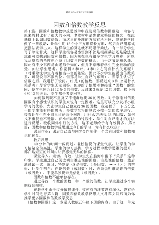 因数和倍数教学反思