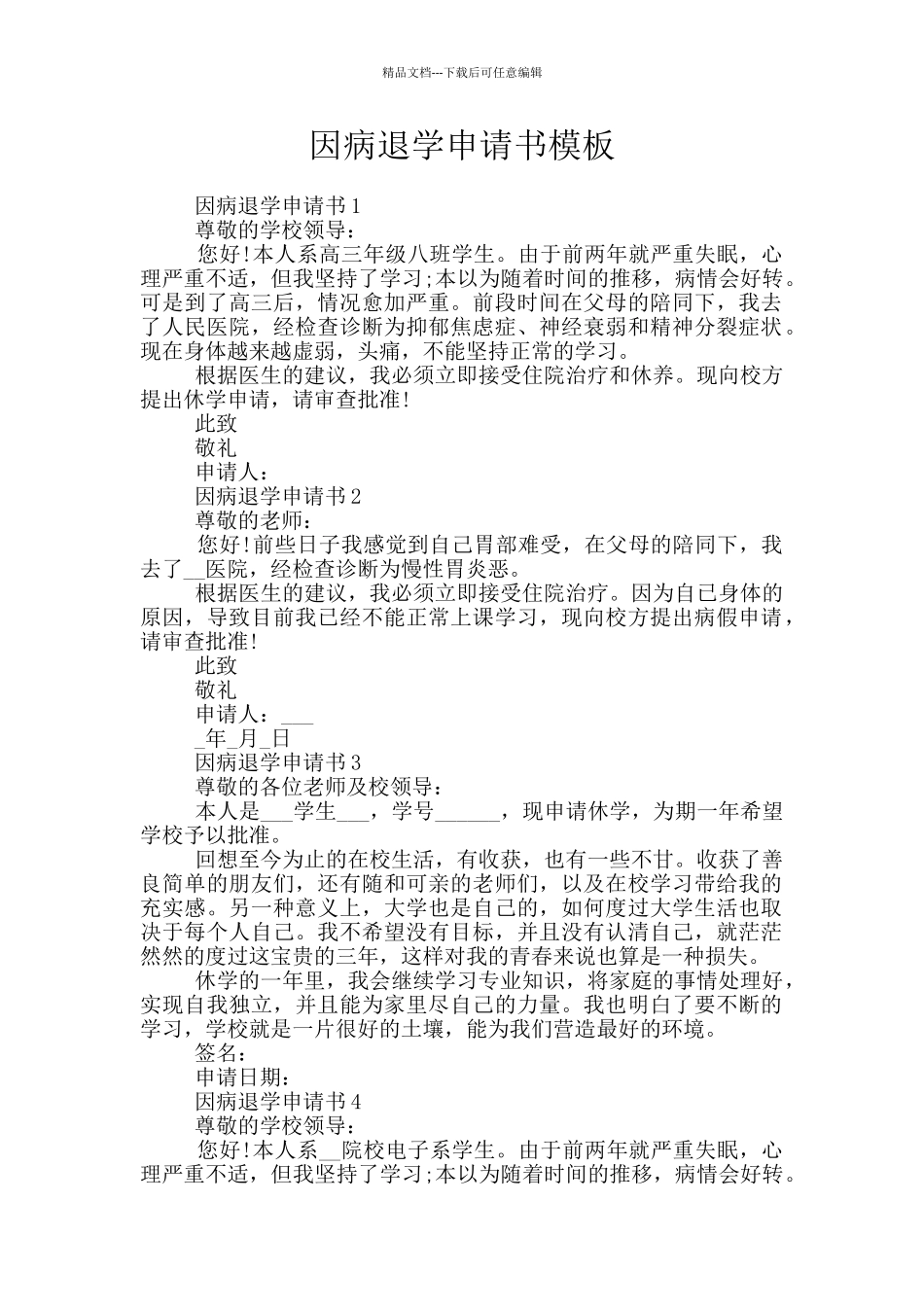因病退学申请书模板_第1页