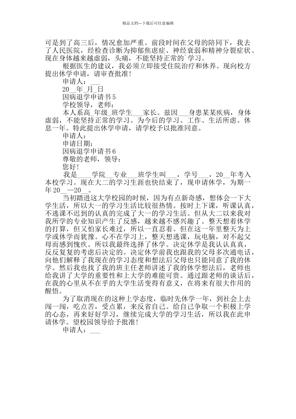 因病退学申请书模板_第2页