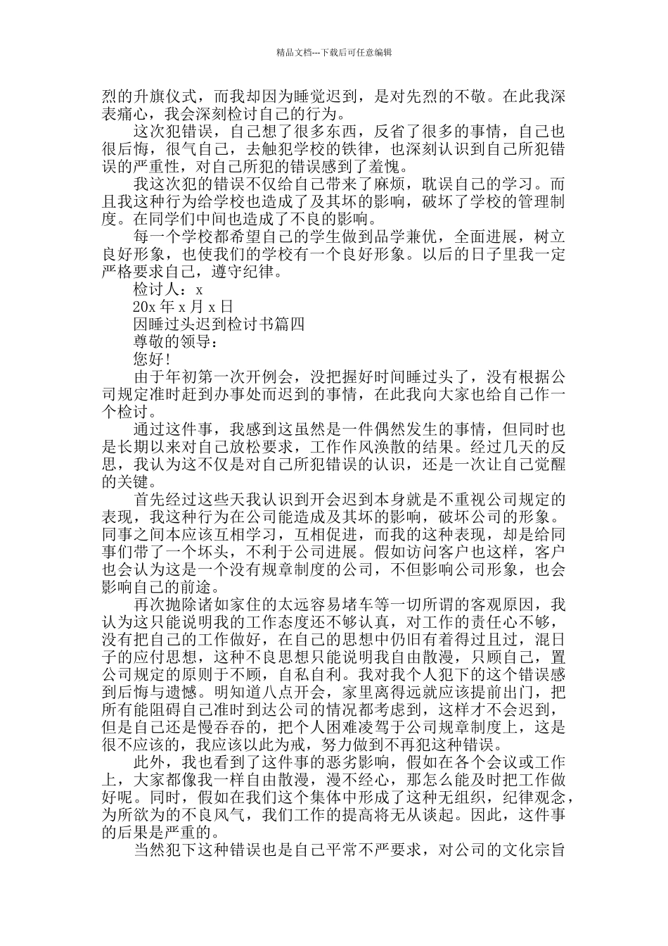 因睡过头迟到检讨书精选5篇_第3页