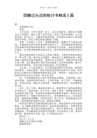 因睡过头迟到检讨书精选5篇