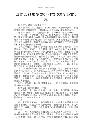 回首2024展望2024作文600字范文5篇