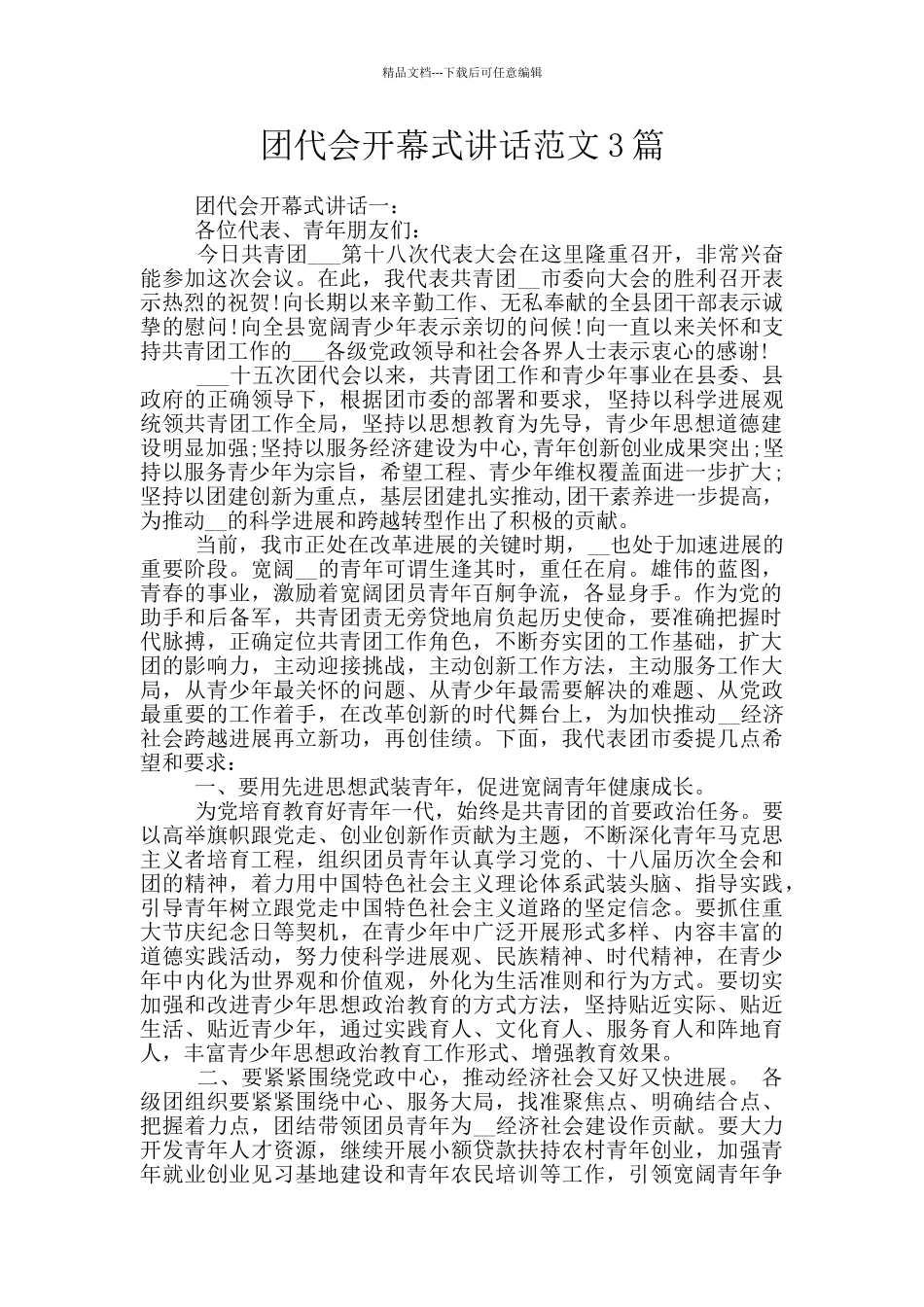 团代会开幕式讲话范文3篇_第1页