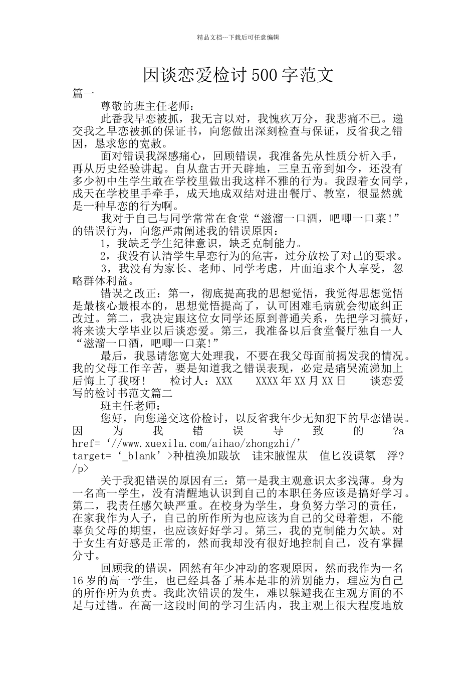 因谈恋爱检讨500字范文_第1页