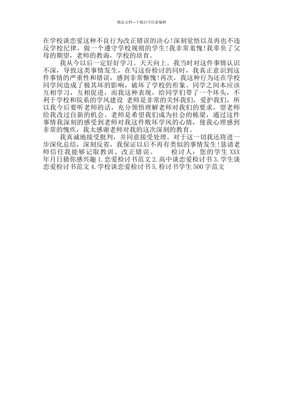 因谈恋爱检讨500字范文_第3页